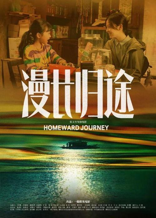 漫长归途,探寻心灵归宿的旅程