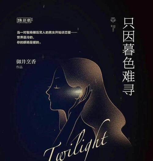 暮色心约,探寻爱情与命运的交织之旅