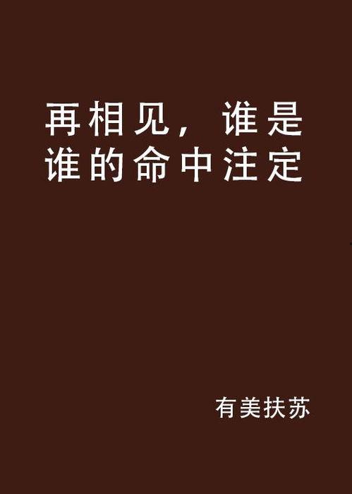 命中注定再相逢,缘分的轮回与重逢的奇迹