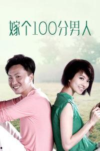 嫁个100分男人