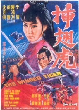 插翅虎,翱翔于江湖的传奇英雄